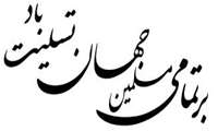 پیام  تسلیت دکتر صدوقی به مناسبت سالروز شهادت امام  حسن عسکری 